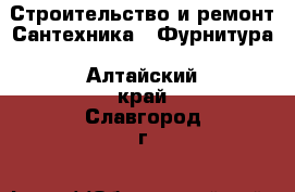 Строительство и ремонт Сантехника - Фурнитура. Алтайский край,Славгород г.